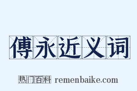 傅永近义词是什么意思的图片